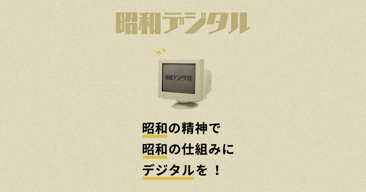 株式会社昭和デジタル